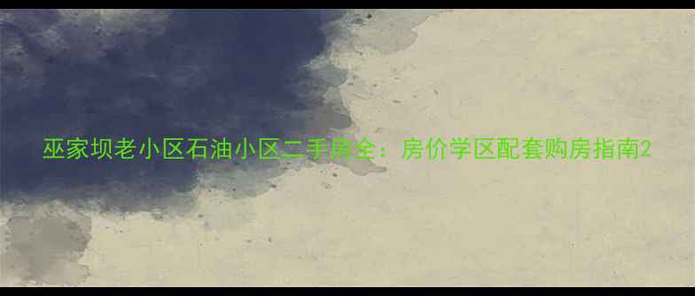 图片 巫家坝老小区石油小区二手房全：房价学区配套购房指南2