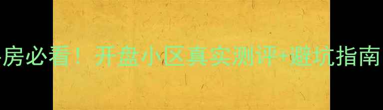图片 巴克什营镇二手房必看！开盘小区真实测评+避坑指南（附最新房价）