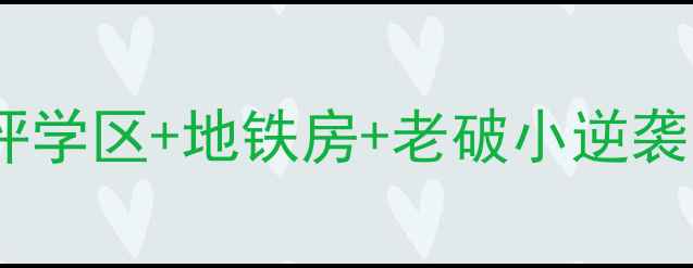 图片 市建工集团宿舍二手房真实测评学区+地铁房+老破小逆袭！90万买三房竟比新房还香？1