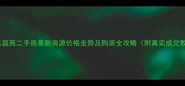 图片 常州东庭苑二手房最新房源价格走势及购房全攻略（附真实成交数据）2