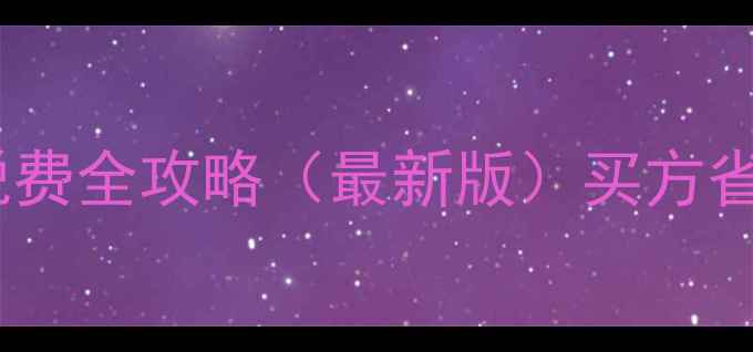 图片 常州二手房买卖税费全攻略（最新版）买方省5万+的避坑指南1