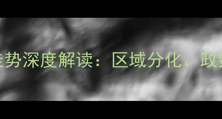 图片 常州二手房房价走势深度解读：区域分化、政策影响与未来趋势