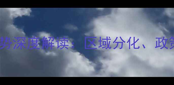 图片 常州二手房房价走势深度解读：区域分化、政策影响与未来趋势1
