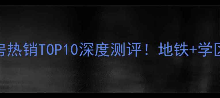 图片 常州云山诗意二手房热销TOP10深度测评！地铁+学区+湖景三优房真实2