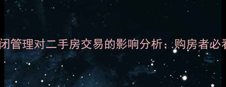 图片 常州南湖小区封闭管理对二手房交易的影响分析：购房者必看的7大避坑指南