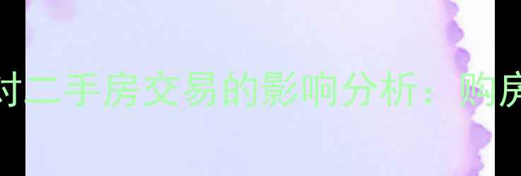 图片 常州南湖小区封闭管理对二手房交易的影响分析：购房者必看的7大避坑指南1