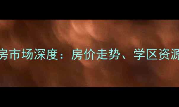 图片 常州新景花苑二手房市场深度：房价走势、学区资源与交通配套全指南