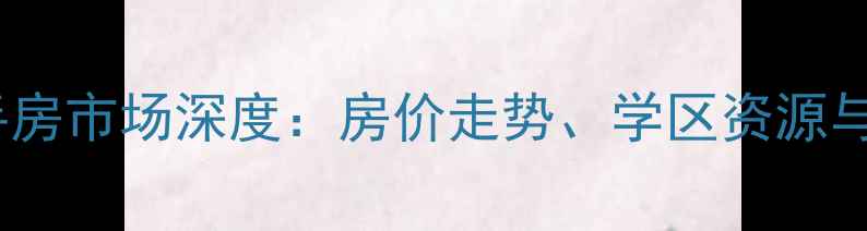 图片 常州新景花苑二手房市场深度：房价走势、学区资源与交通配套全指南1