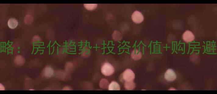 图片 常州武进新城域二手房全攻略：房价趋势+投资价值+购房避坑指南（附最新成交数据）