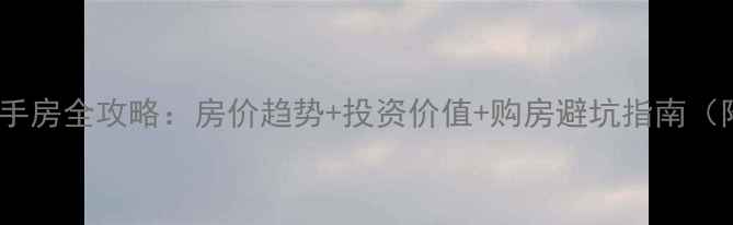 图片 常州武进新城域二手房全攻略：房价趋势+投资价值+购房避坑指南（附最新成交数据）2