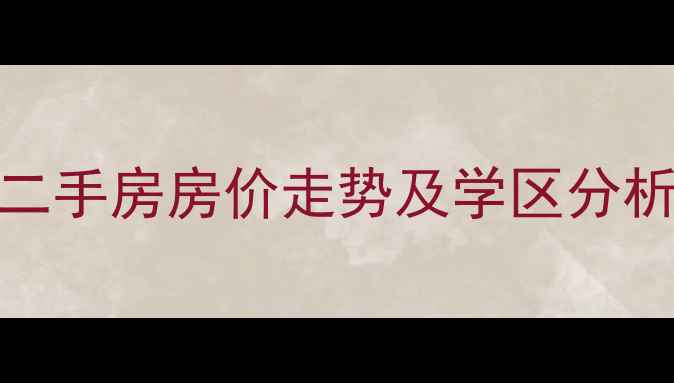 图片 常州浦南新村二手房房价走势及学区分析（最新数据）