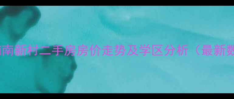 图片 常州浦南新村二手房房价走势及学区分析（最新数据）1