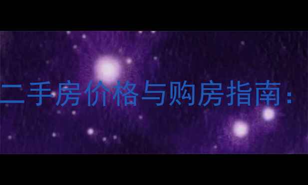 图片 常州滨江豪园二手房价格与购房指南：最新市场动态