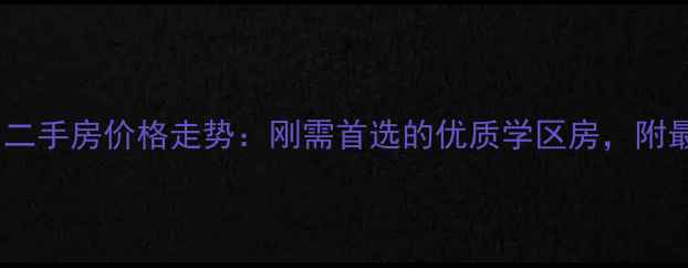 图片 常州聚盛花园二手房价格走势：刚需首选的优质学区房，附最新购房指南1
