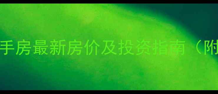 图片 常州芦墅广景苑二手房最新房价及投资指南（附学区交通配套全）