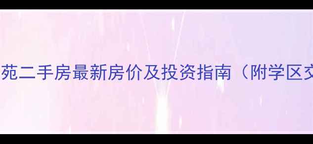 图片 常州芦墅广景苑二手房最新房价及投资指南（附学区交通配套全）1