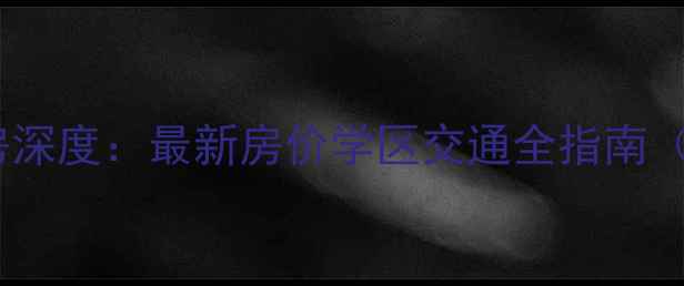 图片 常州花园二手房深度：最新房价学区交通全指南（附选房攻略）1