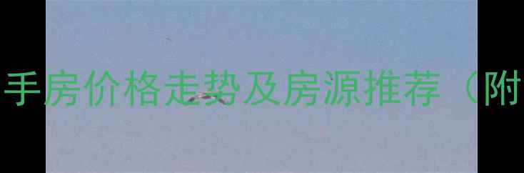 图片 常州英郡花苑二手房价格走势及房源推荐（附深度购房指南）