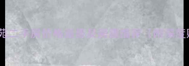 图片 常州英郡花苑二手房价格走势及房源推荐（附深度购房指南）1