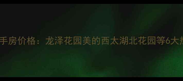 图片 常州西太湖周边二手房价格：龙泽花园美的西太湖北花园等6大热销小区投资指南2