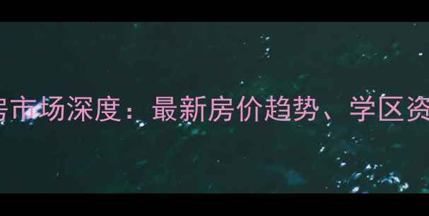 图片 常州锦阳花苑二手房市场深度：最新房价趋势、学区资源及购房避坑指南2