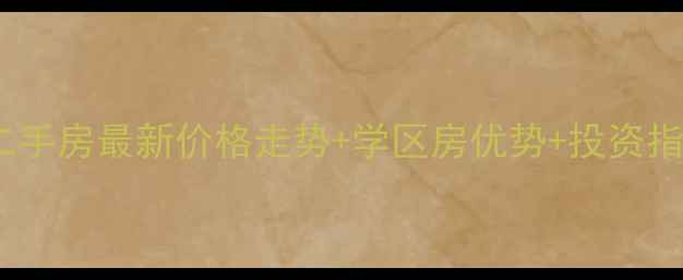 图片 常州龙栖花园二手房最新价格走势+学区房优势+投资指南（9月数据）