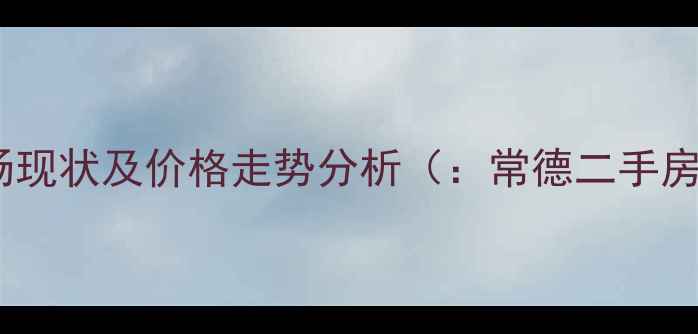 图片 常德上东曼城二手房市场现状及价格走势分析（：常德二手房价格、上东曼城房价）1