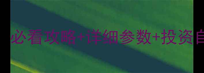 图片 平山绿色庄园二手房全：必看攻略+详细参数+投资自住指南（附周边配套）