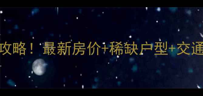 图片 平度开元城二手房全攻略！最新房价+稀缺户型+交通优势，附购房指南🏠