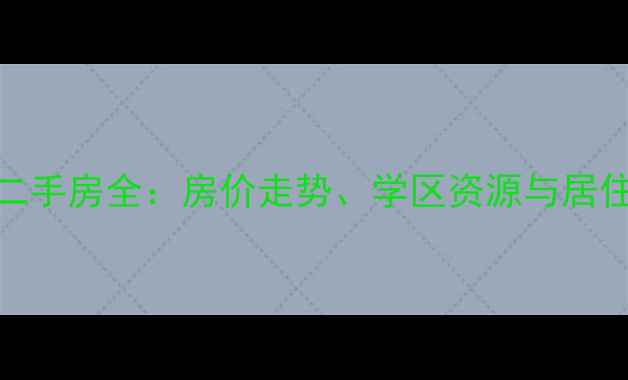 图片 平度海尔首府二手房全：房价走势、学区资源与居住体验深度测评