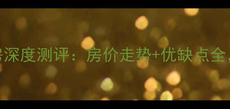 图片 平度龙宇上城二手房深度测评：房价走势+优缺点全，附购房避坑指南！