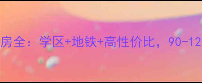 图片 平房区碧桂园二手房全：学区+地铁+高性价比，90-120㎡三房户型推荐1