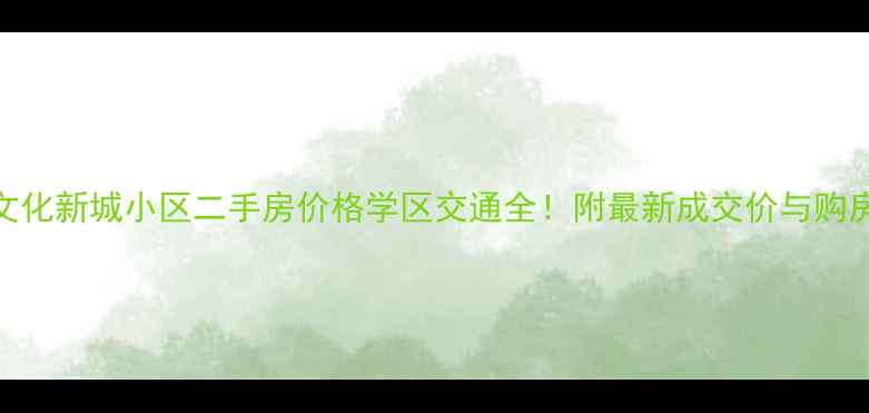 图片 平舆文化新城小区二手房价格学区交通全！附最新成交价与购房攻略