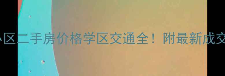 图片 平舆文化新城小区二手房价格学区交通全！附最新成交价与购房攻略1