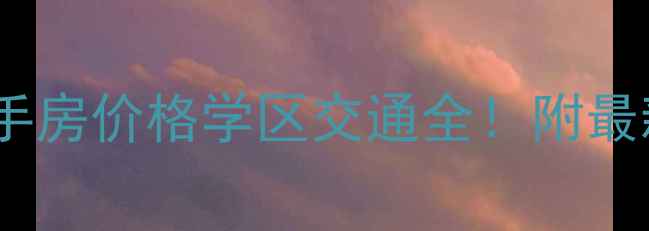图片 平舆文化新城小区二手房价格学区交通全！附最新成交价与购房攻略2