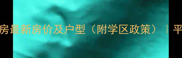 图片 平阴锦水嘉苑二手房最新房价及户型（附学区政策）｜平阴县房价走势分析