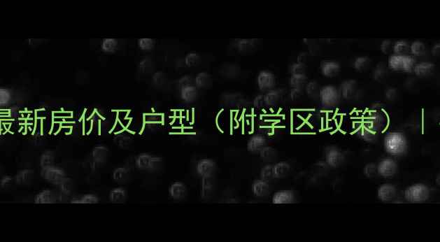 图片 平阴锦水嘉苑二手房最新房价及户型（附学区政策）｜平阴县房价走势分析1