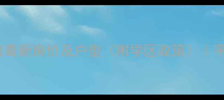 图片 平阴锦水嘉苑二手房最新房价及户型（附学区政策）｜平阴县房价走势分析2