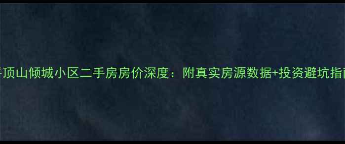 图片 平顶山倾城小区二手房房价深度：附真实房源数据+投资避坑指南