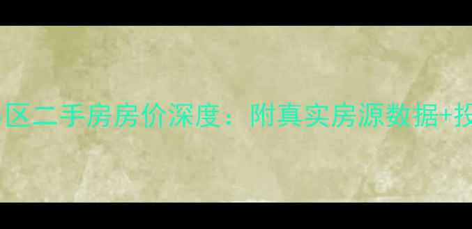 图片 平顶山倾城小区二手房房价深度：附真实房源数据+投资避坑指南1