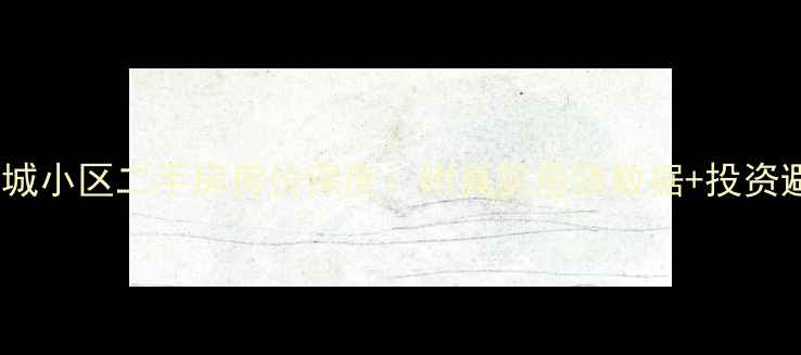 图片 平顶山倾城小区二手房房价深度：附真实房源数据+投资避坑指南2