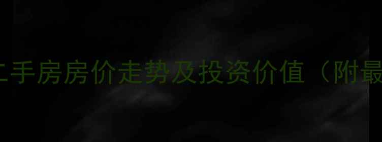 图片 平顶山新城区二手房房价走势及投资价值（附最新成交数据）1