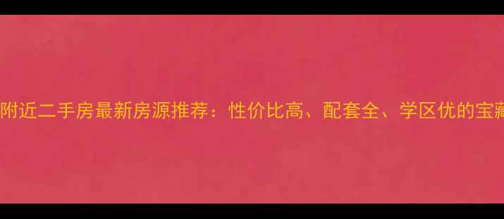 图片 平顶山香山附近二手房最新房源推荐：性价比高、配套全、学区优的宝藏楼盘指南2