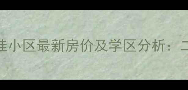 图片 广东佛山顺德容桂小区最新房价及学区分析：二手房投资价值全