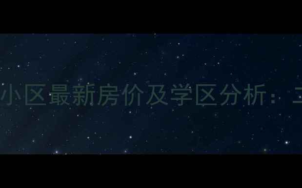 图片 广东佛山顺德容桂小区最新房价及学区分析：二手房投资价值全1