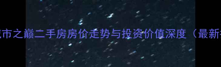 图片 广厦城市之巅二手房房价走势与投资价值深度（最新报告）