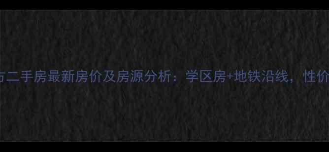 图片 广厦水岸东方二手房最新房价及房源分析：学区房+地铁沿线，性价比超值推荐2