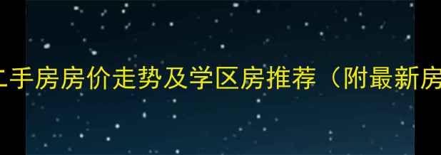 图片 广园新村二手房房价走势及学区房推荐（附最新房源清单）1