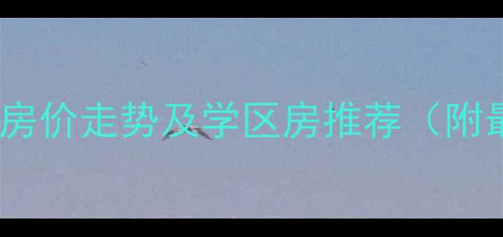 图片 广园新村二手房房价走势及学区房推荐（附最新房源清单）2