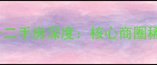 图片 广外大街411号二手房深度：核心商圈稀缺户型全攻略
